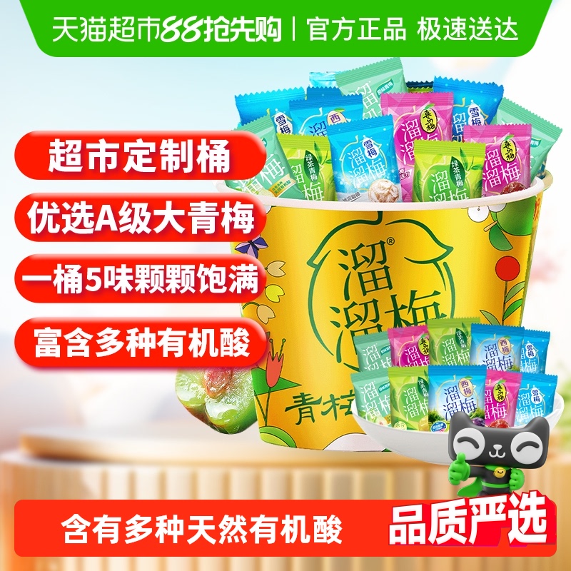 溜溜梅定制青梅全家桶