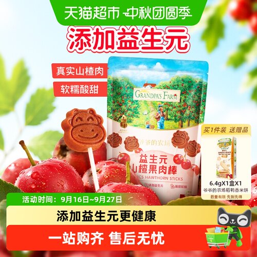 爷爷的农场山楂棒棒糖低聚果糖