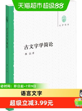 中华书局古文字学简论语言文字