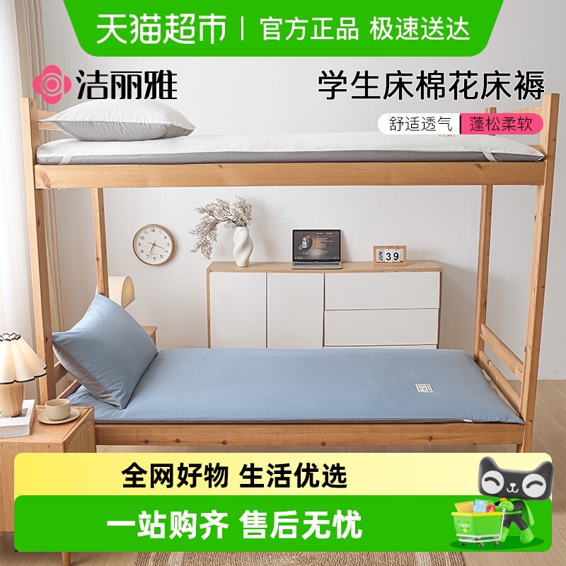 洁丽雅新疆棉花床垫宿舍专用