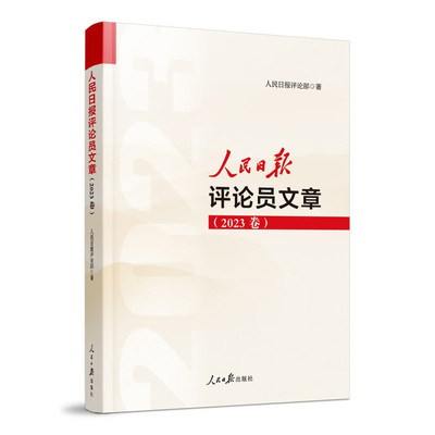 2024年新书 人民日报评论员文章 2023卷 人民日报评论部著 写作参考文章素材申论遴选 人民论坛时评评论员观察年编 人民日报出版社