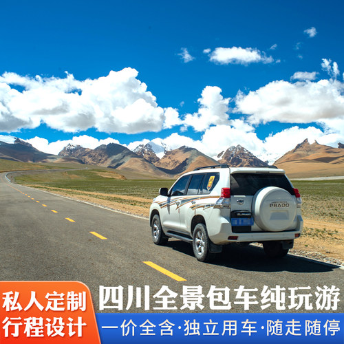 四川成都九寨沟包车