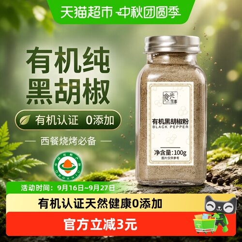 食光往事有机纯黑胡椒粉100g
