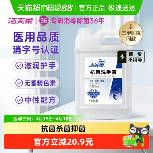 洁芙柔三甲医院同款洗手液5L