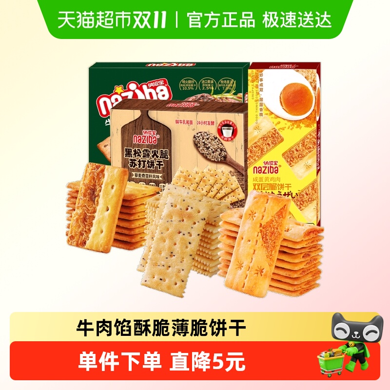 naziba纳滋宝咸香酥脆零食308g