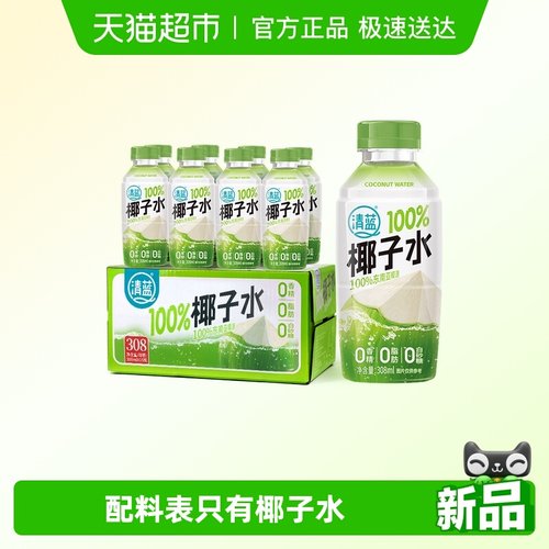 清蓝100%椰子水308ml*8瓶