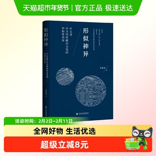 形似神异 什么是中日传统政治文化的结构性差异 葛兆光 著 政治