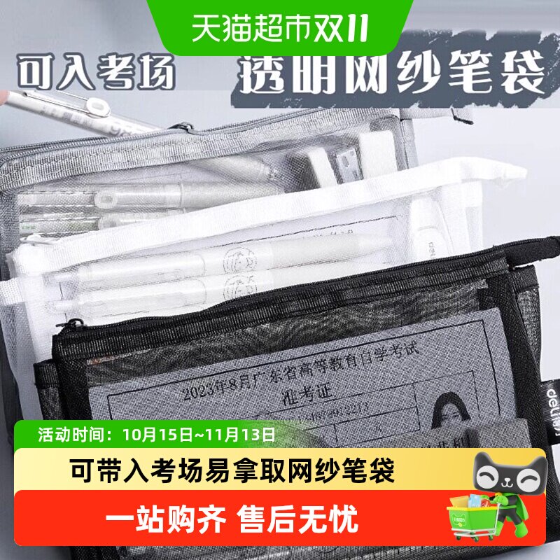 得力简约透明网纱文具笔袋小学生考试专用文具盒文具收纳袋