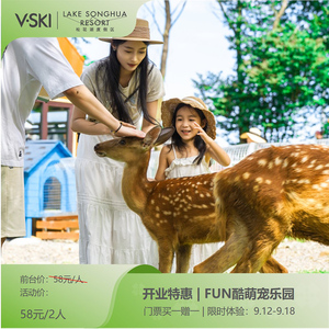 [松花湖度假区-FUN酷萌宠乐园]FUN酷萌宠乐园（成人票/儿童票/1大1小亲子票/2大1小家庭票）