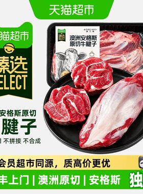 猫超臻选澳洲安格斯带芯牛腱子