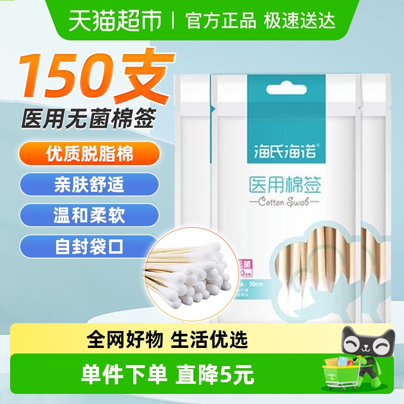 海氏海诺医用无菌棉签