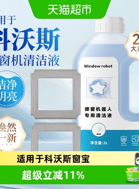 适用于科沃斯窗宝清洁液