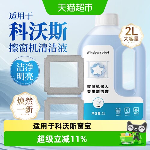 适用于科沃斯窗宝清洁液