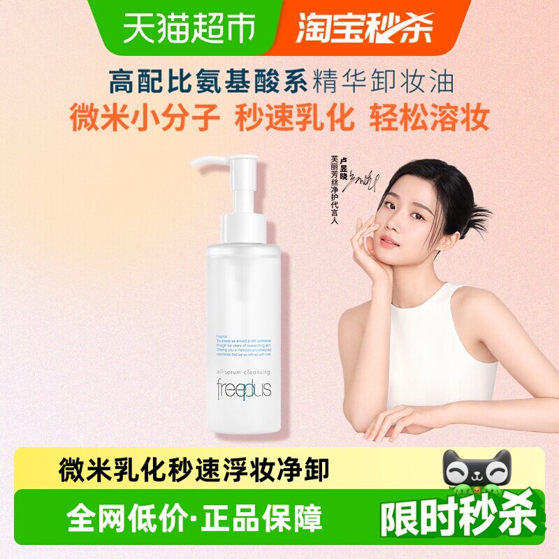【下拉享秒杀优惠价】Freeplus/芙丽芳丝净润精华卸妆油150ml氨基