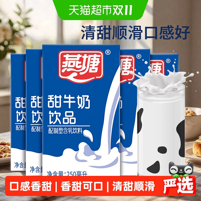 燕塘风味牛奶饮料食品甜牛奶早餐奶250ml*24盒/箱