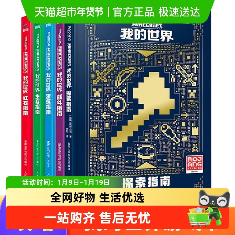 我的世界官方攻略生存指南书全套1-6探索建筑红石战斗传奇指南