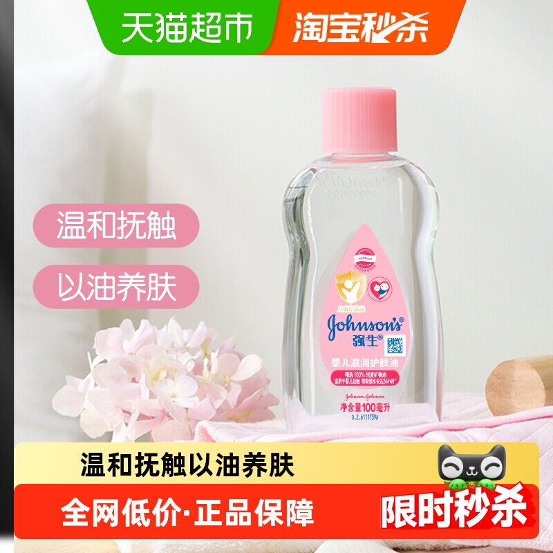 强生婴儿润肤油新生宝宝按摩抚触油天然保湿滋润100ml