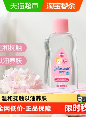 强生婴儿润肤油新生宝宝按摩抚触油天然保湿滋润100ml