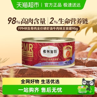 弗列加特98%生骨肉含量 牧野牛肉味 FPMR磷虾油全价猫主食罐头