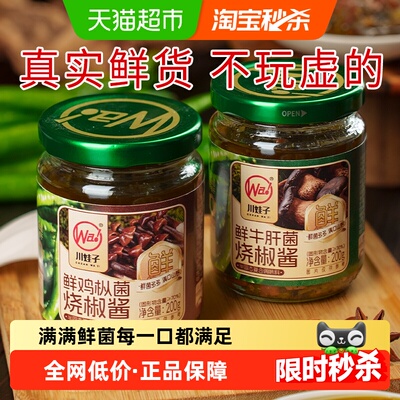 川娃子鸡枞菌鲜牛肝菌烧椒辣椒酱