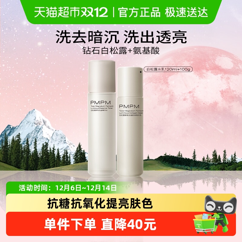 PMPM白松露胶原面部套装1套