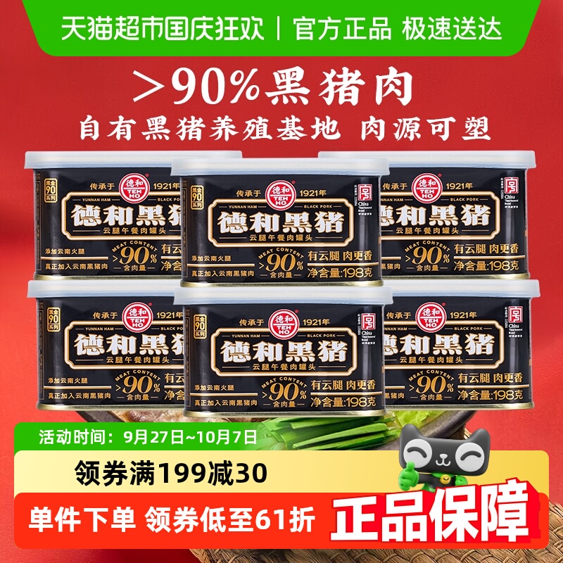 德和黑猪午餐肉罐头198g×6罐