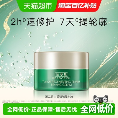 佰草集太极肌源修护面霜