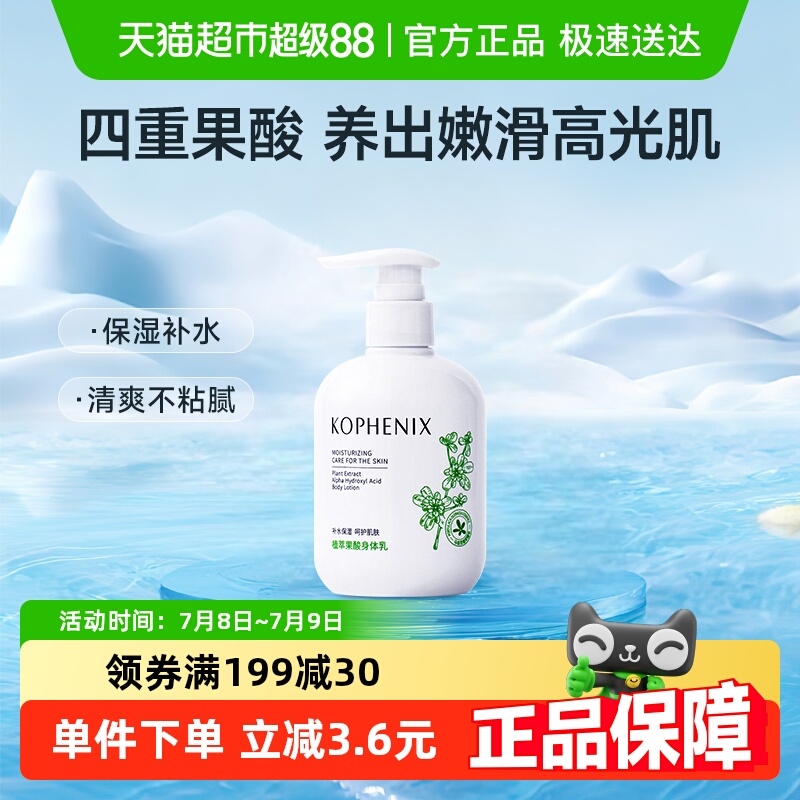 孔凤春马齿苋植萃果酸清爽身体乳