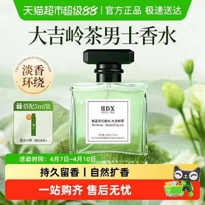 持久留香丨IDX大吉岭茶香淡香水