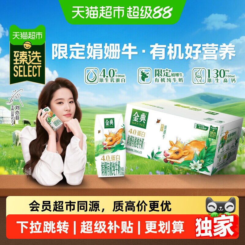 猫超臻选娟姗有机伊利金典纯牛奶200ml*10盒4.0g优质乳蛋白4月产