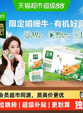 猫超臻选娟姗有机伊利金典纯牛奶200ml*10盒4.0g优质乳蛋白4月产
