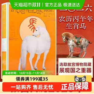 纸上故宫台历挂历百载正风华 农历 故宫日历2026年 丙午马年生肖版