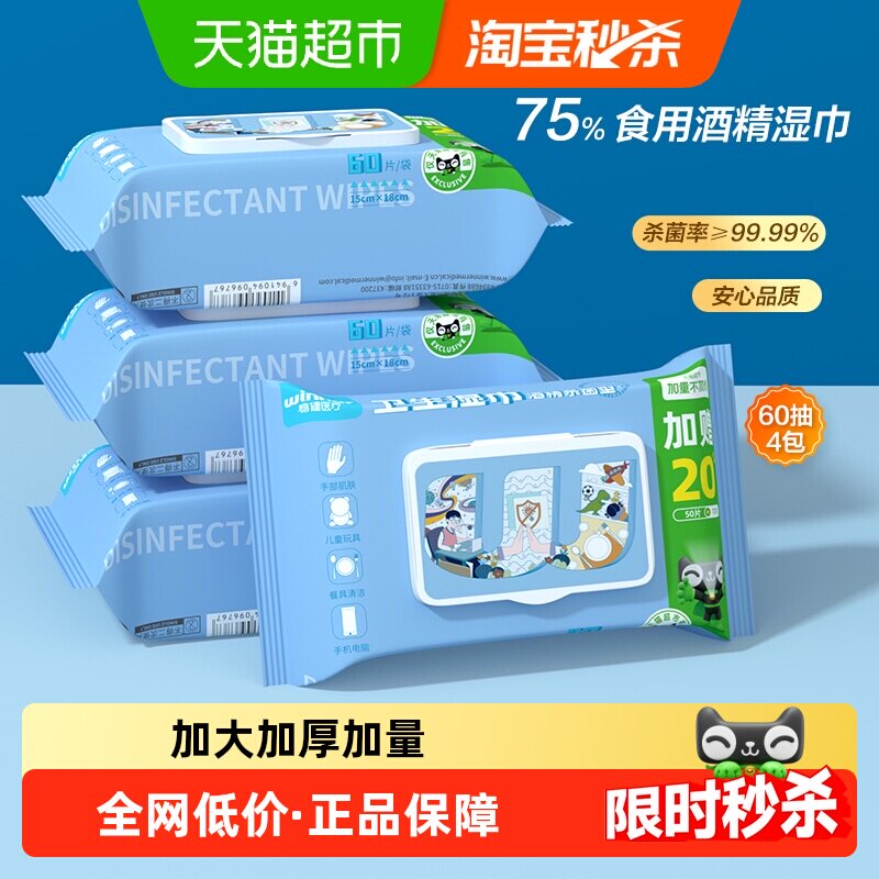 稳健75%酒精湿巾60抽*4包食用酒精手机电脑碗筷家用清洁消毒杀菌