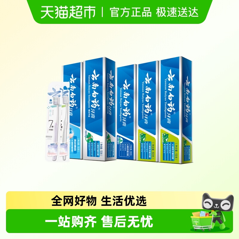 云南白药牙膏牙刷健康护龈套装