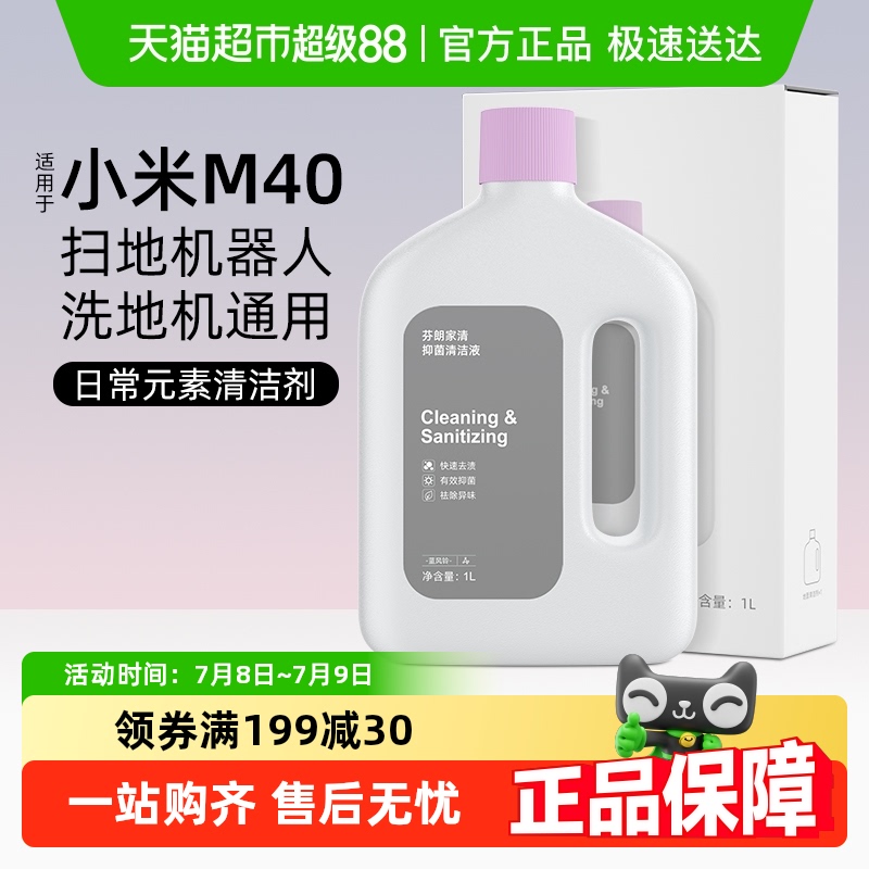 芬朗小米m40扫地机器人清洁剂