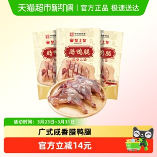 皇上皇腊肉腊鸭腿150g 特产腌制腊味咸香腊鸭腿中华老字号 3广式