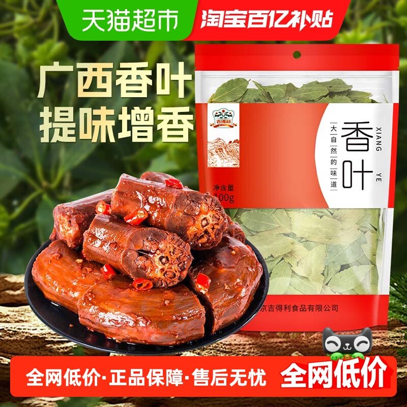 吉得利香叶100g/袋香辛料家用调料卤料炖肉调味料增香提味,粮油调味/速食/干货/烘焙,香辛料/干调类,淘宝优惠券,粉丝福利购,淘宝优惠卷