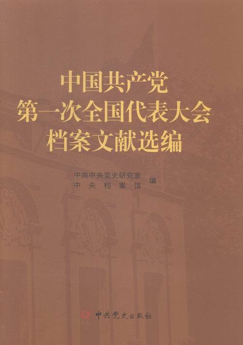 中国共产党第一次全国代表大会档案文献选编(正版收藏品)中共中央党史研究室,中央档案馆　编中共党史出版社9787509830444