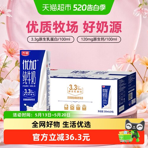 光明优加纯牛奶250ml*24盒整箱