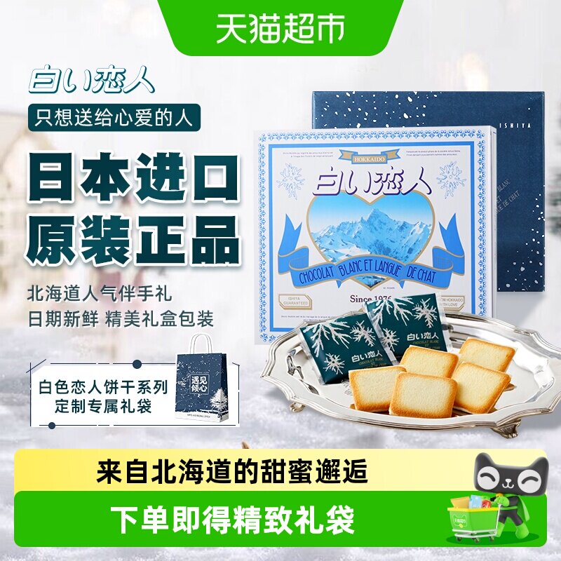 日本进口北海道白色恋人白巧克力夹心饼干零食送女友礼物伴手礼