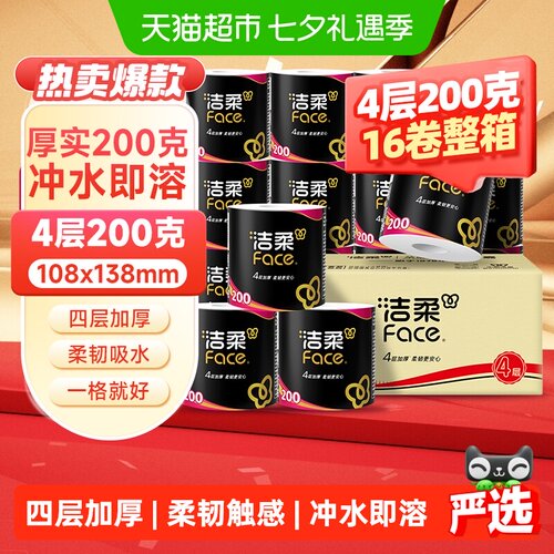 洁柔4层黑Face不易拉断卷纸