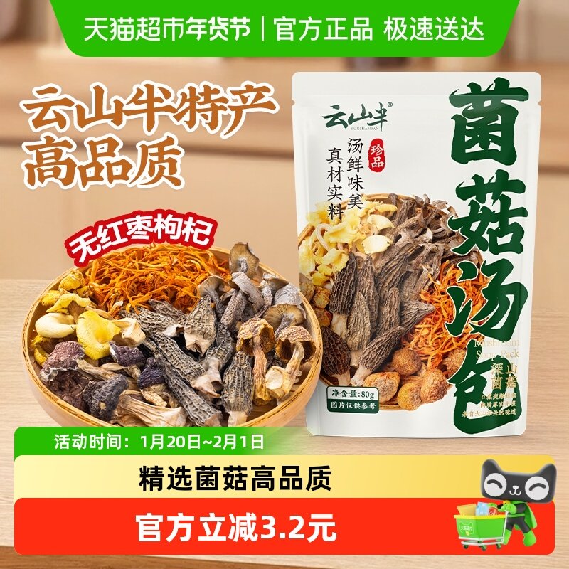云山半干货八珍菌菇汤包80g云南特色菌菇汤料包煲汤火锅食材,粮油调味/速食/干货/烘焙,汤类调料/冬阴功汤料/汤包,淘宝优惠券,粉丝福利购,淘宝优惠卷