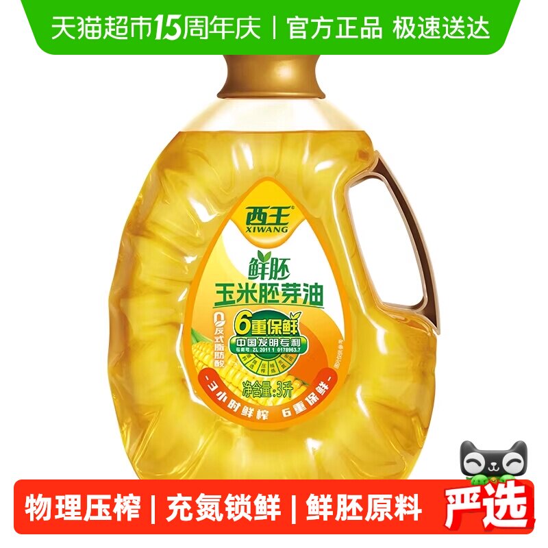 西王鲜胚玉米胚芽油3L非转基因食用油6重保鲜