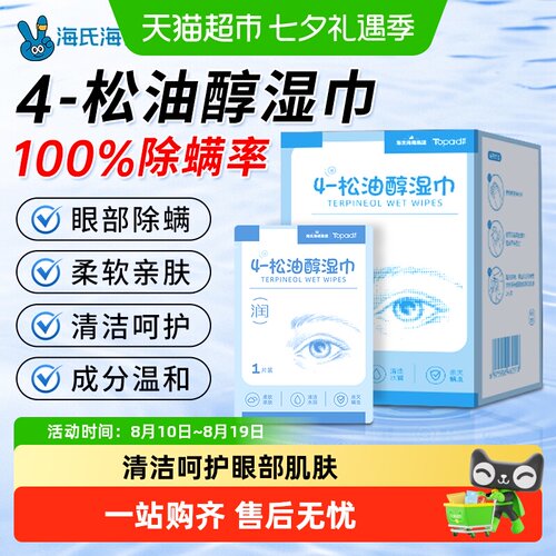 海氏海诺茶树精油眼部湿巾亲肤