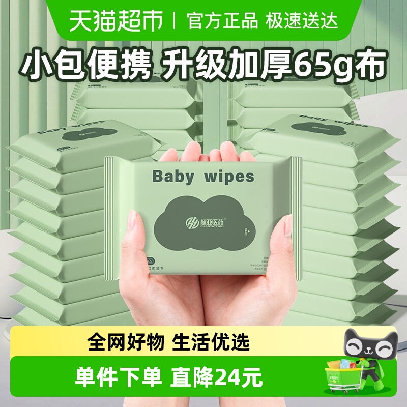 超亚婴幼儿湿巾小包随身装迷你装