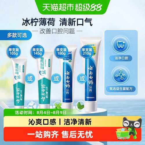 云南白药牙膏益生菌冰柠护龈