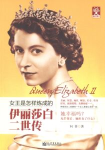 【正版书】 伊丽莎白二世传:女王是怎样炼成的 问菲　著 新世界出版社