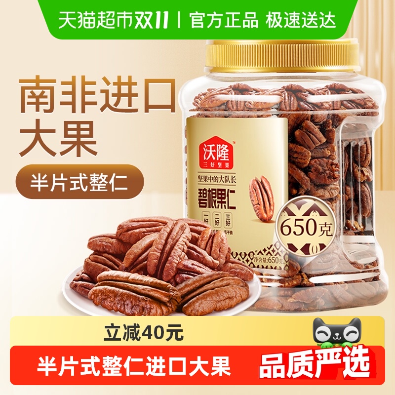 沃隆碧根果仁罐装坚果长寿果山核桃仁干果仁整仁每日孕妇零食干货