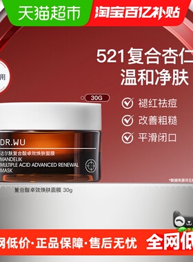 【下拉领淘金币更优惠】DR．WU/达尔肤复合酸面膜30g控油祛痘