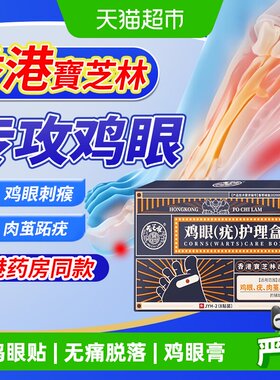 宝芝林香港鸡眼贴无痛足部